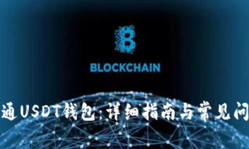 如何开通USDT钱包：详细指南与常见问题解答