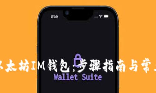 如何注册以太坊IM钱包：步骤指南与常见问题解答