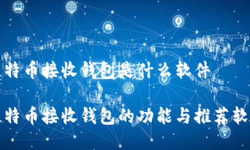 比特币接收钱包是什么软件

比特币接收钱包的功能与推荐软件