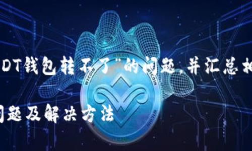 请注意，本回答将深入探讨“USDT钱包转不了”的问题，并汇总相关信息。以下是后的内容结构。

解决USDT钱包转不了的常见问题及解决方法
