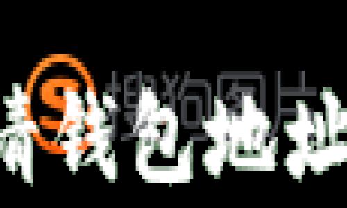 
如何在比特币官网申请钱包地址：详细指南与注意事项