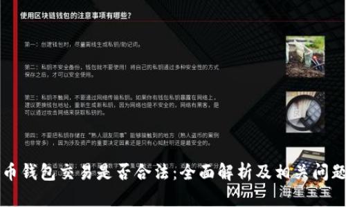 比特币钱包交易是否合法：全面解析及相关问题解答