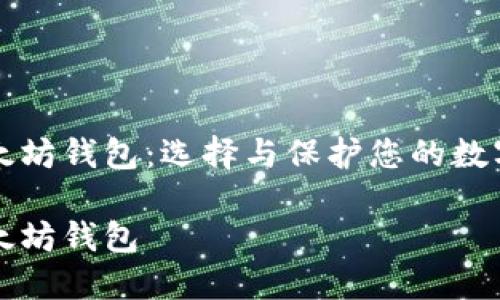 全局最安全的以太坊钱包：选择与保护您的数字资产的最佳指南

全球最安全的以太坊钱包