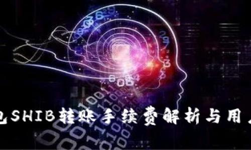 TP钱包SHIB转账手续费解析与用户指南