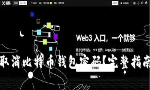 如何安全地取消比特币钱包密码？完整指南与注意事项