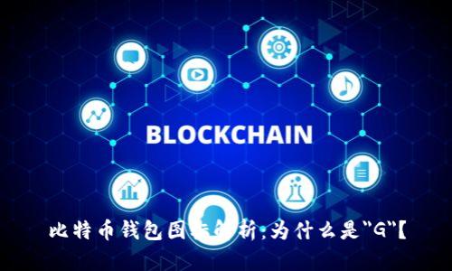 比特币钱包图标解析：为什么是