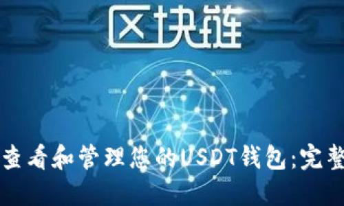 如何查看和管理您的USDT钱包：完整指南