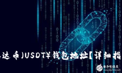 如何找到和设置泰达币（USDT）钱包地址？详细指南与常见问题解答