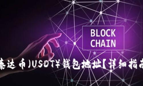 如何找到和设置泰达币（USDT）钱包地址？详细指南与常见问题解答