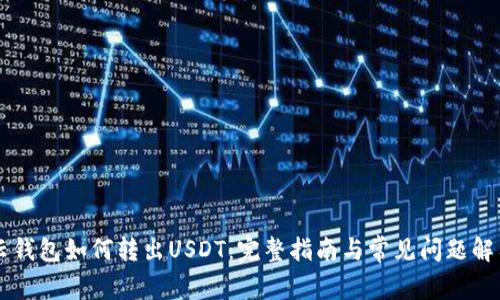 云钱包如何转出USDT：完整指南与常见问题解答