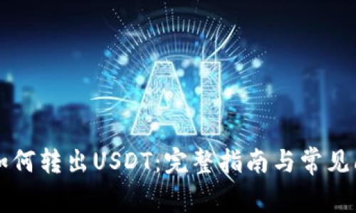 云钱包如何转出USDT：完整指南与常见问题解答