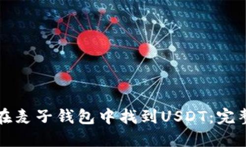 如何在麦子钱包中找到USDT：完整指南