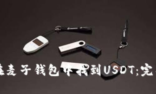 如何在麦子钱包中找到USDT：完整指南