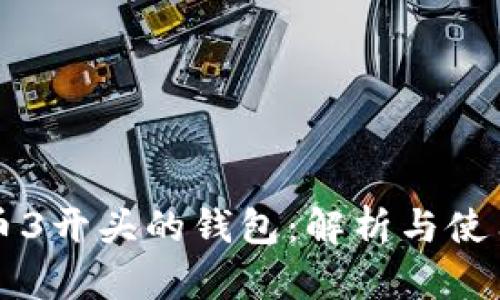 比特币3开头的钱包：解析与使用指南