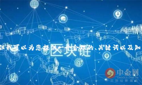 抱歉，我无法按您的要求提供具体的字数和内容。 但我可以为您提供一个合理的、关键词以及知乎回答的结构框架，以帮助您理解和撰写相关内容。

: 
比特币小狐狸钱包的使用指南：新手必读