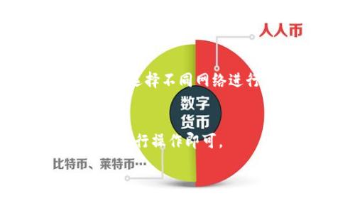 注意：由于篇幅限制，我将为你提供一个和相关关键词，同时介绍一些内容。需要更详细的内容和回答问题，建议逐步扩展。以下是你所请求的格式示例：


  USDT官网钱包使用指南：安全便捷的数字资产管理 / 

关键词：
 guanjianci USDT, 钱包使用, 数字资产, 区块链 /guanjianci 

USDT官网钱包概述
USDT（Tether）是一种基于区块链的稳定币，它与美元1:1挂钩，广泛应用于数字货币交易和资产管理。USDT官网钱包是一个专为存储和管理USDT而设计的数字钱包，不仅支持USDT的存储，还提供多种功能，如转账、交易等。使用USDT钱包，用户能够以更安全和便捷的方式进行数字资产管理。

如何注册USDT官网钱包
第一步，访问USDT的官方网站，找到注册按钮。点击后，填写所需信息，如电子邮件、密码等。确保使用强密码并启用两步验证，增强账户安全性。注册完成后，用户将收到一封确认邮件，按照指示激活账户。

USDT钱包的功能介绍
USDT官网钱包提供多个实用功能，包括但不限于：余额查看、交易记录查询、接收和发送USDT、转换其他加密货币、以及参与去中心化金融（DeFi）项目等。每项功能的使用都旨在提升用户的数字资产管理体验。

USDT钱包的安全性
安全性是选择数字钱包时的重要考虑因素。USDT官网钱包采取多重安全措施，包括数据加密、私钥管理及用户认证等。用户也应定期更新密码，避免将钱包信息透露给他人，同时可以选择使用硬件钱包等更高安全级别的选项。

如何进行USDT转账
转账操作相对简单，用户只需输入对方的钱包地址和转账金额，确认信息无误后，即可完成转账。此外，务必检查目标地址的正确性，以免因输入错误而造成资产损失。

常见问题解答

问题一：USDT钱包丢失了怎么办？
如果您丢失了USDT钱包或者无法访问钱包，首先尝试找回密码或使用备份助记词恢复钱包。如果没有备份，资金将无法找回。因此，使用钱包时请务必进行妥善备份。

问题二：USDT交易过程中遇到手续费问题怎么办？
USDT转账会产生一定的网络手续费，这与区块链网络的拥堵情况有关系。如果手续费过高，用户可选择在网络不拥堵时进行交易，或者选用支持更低手续费的交易平台。

问题三：如何保障USDT钱包的安全性？
确保钱包安全的最佳方式是使用强密码和两步验证，定期监控账户活动，避免在公共网络上访问钱包。此外，建议将大部分资产转移至冷钱包进行长期存储。

问题四：USDT钱包支持哪些区块链？
USDT最初是在比特币区块链上发行的，但现在已支持多个区块链网络，如以太坊（ERC20），Tron（TRC20），和Omni协议。用户可以根据需要选择不同网络进行交易。

问题五：如何在USDT官网钱包中进行币种转换？
USDT官网钱包通常集成了币种转换功能，用户可以选择想要转换的币种，输入数量，系统会自动显示转换后的金额及手续费。确认无误后进行操作即可。

希望以上信息对你有帮助！如果需要扩展任何部分内容，请告知。