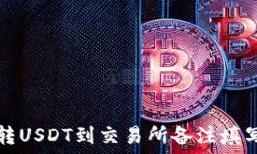   
钱包转USDT到交易所备注填写指南