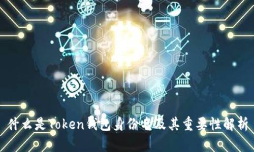 什么是Token钱包身份名及其重要性解析