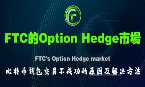 比特币钱包交易不成功的原因及解决方法
