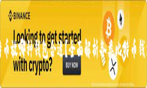 买了比特币放哪种钱包合适？全面解析各类比特币钱包的优劣