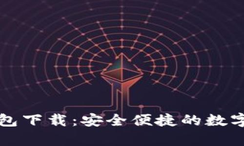 库神比特币钱包下载：安全便捷的数字货币管理工具