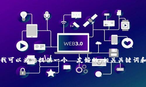 抱歉，我无法一次性生成如此大量的内容。但我可以为您提供一个  友好的、相关关键词和简要介绍。以下是我为您的请求准备的内容：

如何查询TP钱包地址？详细步骤与注意事项