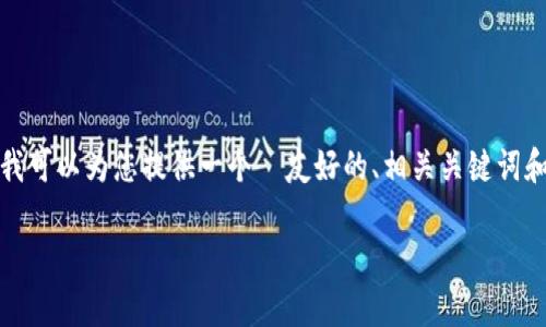 抱歉，我无法一次性生成如此大量的内容。但我可以为您提供一个  友好的、相关关键词和简要介绍。以下是我为您的请求准备的内容：

如何查询TP钱包地址？详细步骤与注意事项