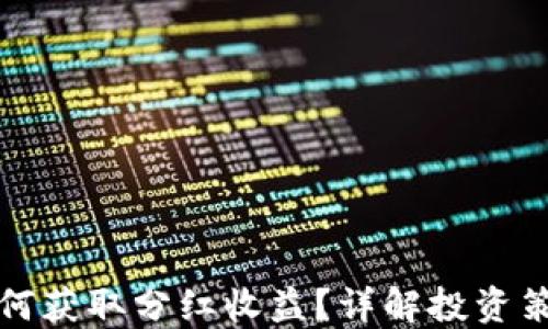 
TP钱包如何获取分红收益？详解投资策略与技巧