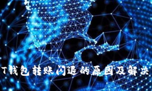 USDT钱包转账闪退的原因及解决方案