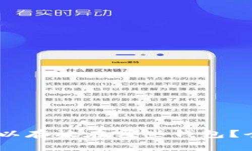 USDT可以存放在哪些钱包？全面解析