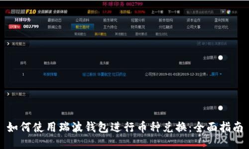 如何使用瑞波钱包进行币种兑换：全面指南