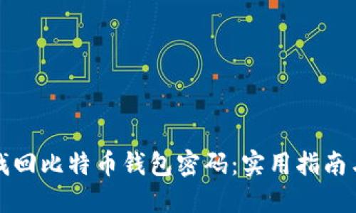 如何找回比特币钱包密码：实用指南与技巧