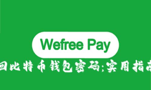 如何找回比特币钱包密码：实用指南与技巧