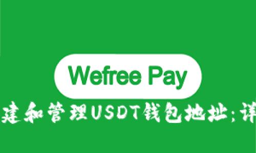 如何创建和管理USDT钱包地址：详细指南
