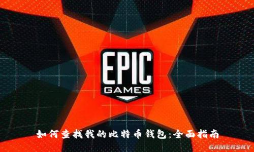 如何查找我的比特币钱包：全面指南