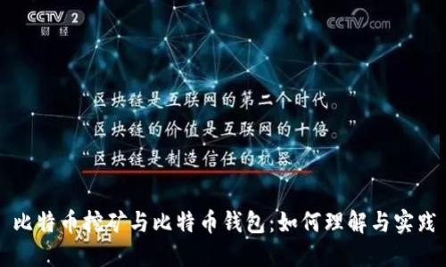 比特币挖矿与比特币钱包：如何理解与实践