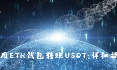 如何使用ETH钱包转账USDT：详细操作指南
