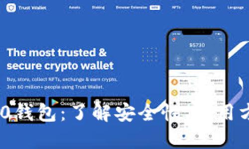 比特币360钱包：了解安全性、使用方法与功能