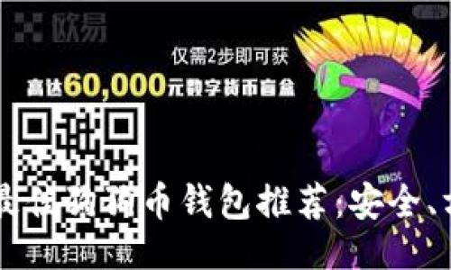 与关键词

2023年最佳狗狗币钱包推荐：安全、方便、易用