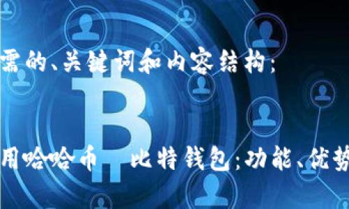 以下是您所需的、关键词和内容结构：

code
如何安全使用哈哈币犇比特钱包：功能、优势与风险分析