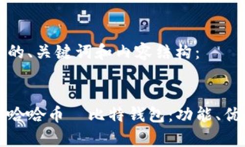 以下是您所需的、关键词和内容结构：

code
如何安全使用哈哈币犇比特钱包：功能、优势与风险分析