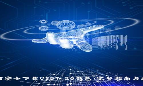 如何安全下载USDT 20钱包：完整指南与技巧