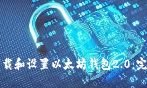 如何下载和设置以太坊钱包2.0：完整指南