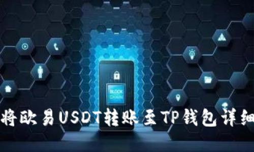 如何将欧易USDT转账至TP钱包详细指南