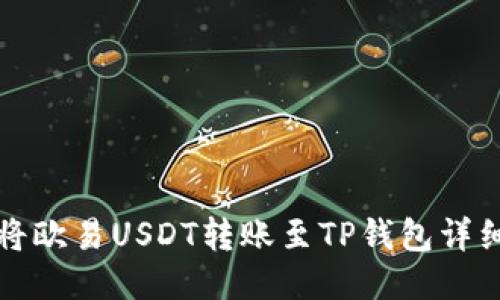 如何将欧易USDT转账至TP钱包详细指南
