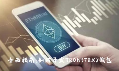 全面指南：如何开发TRON(TRX)钱包