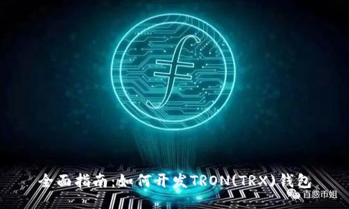 全面指南：如何开发TRON(TRX)钱包