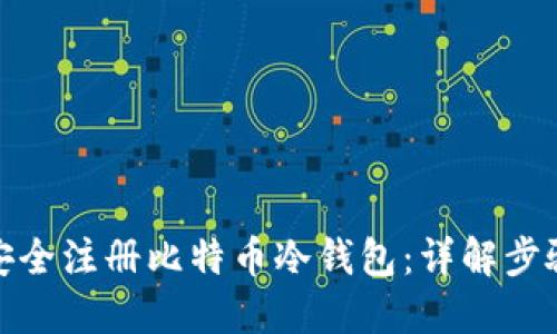 : 如何安全注册比特币冷钱包：详解步骤与技巧