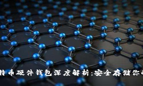 Ledger比特币硬件钱包深度解析：安全存储你的数字资产