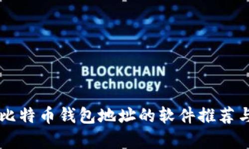 简单记住比特币钱包地址的软件推荐与使用指南